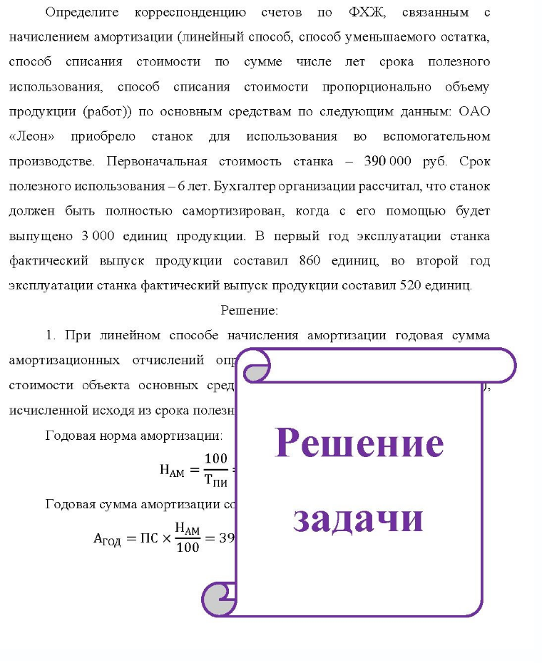 Определите корреспонденцию счетов по ФХЖ, связанным с начислением амортизации (линейный способ, способ уменьшаемого остатка, способ списания стоимости по сумме числе лет срока полезного использования, способ списания стоимости пропорционально