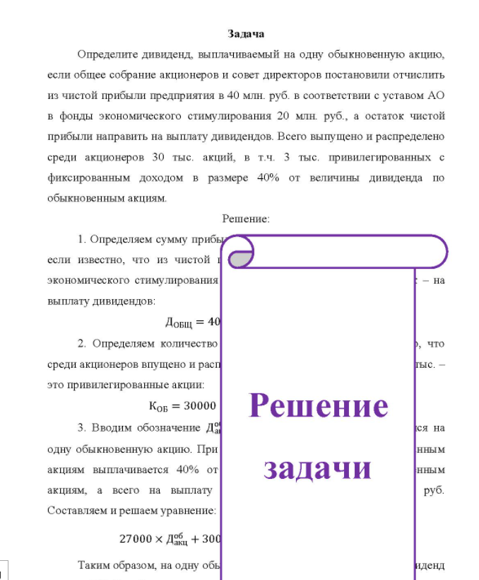 Задача Рассчитайте процент дивиденда по обыкновенным акциям исходя из следующих данных. Прибыль ОАО, направляемая на выплату дивидендов, составляет 2000 тыс. руб.