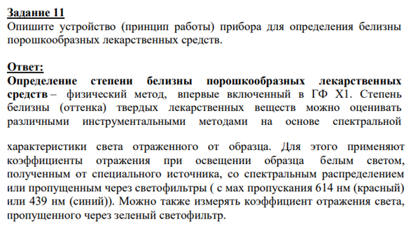 Опишите устройство (принцип работы) прибора для определения белизны порошкообразных лекарственных средств.