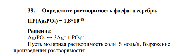 Определите растворимость фосфата серебра, ПP(Ag3PO4) = 1.8*10 -18
