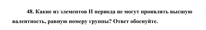Какие из элементов II периода не могут проявлять высшую валентность, равную номеру группы? Ответ обоснуйте