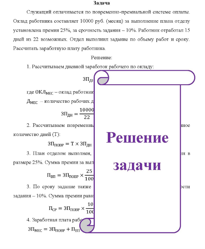 Задача Служащий оплачивается по повременно-премиальной системе оплаты. Оклад работника составляет 10000 руб. (месяц) за выполнение плана отделу установлена премия 25%, за срочность задания - 10%.