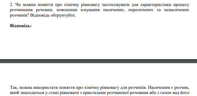 Чи можна поняття про хімічну рівновагу застосовувати для характеристики процесу розчинення речовин, пояснення існування насичених, пересичених та ненасичених розчинів? Відповідь обґрунтуйте.