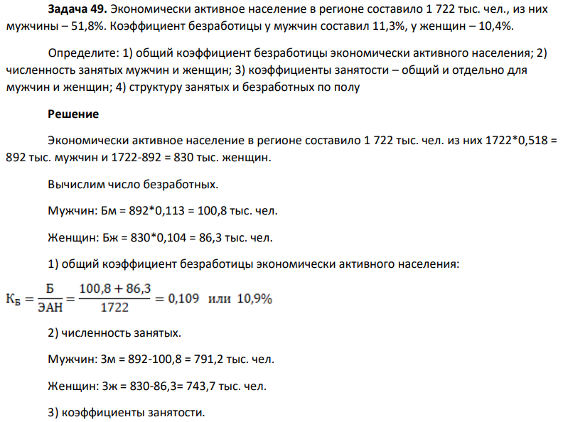 Экономически активное население в регионе составило 1 722 тыс. чел., из них мужчины – 51,8%. Коэффициент безработицы у мужчин составил 11,3%, у женщин – 10,4%. Определите: 1) общий коэффициент безработицы экономически активного населения; 2) численность занятых мужчин и женщин; 3) коэффициенты занятости – общий и отдельно для мужчин и женщин; 4) структуру занятых и безработных по полу