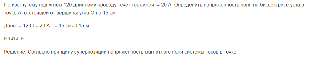 По изогнутому под углом 120 длинному проводу течет ток силой I= 20 А. Определить напряженность поля на биссектрисе угла в точке А, отстоящей от вершины угла O на 15 см