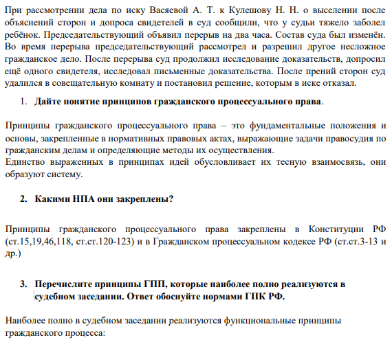 При рассмотрении дела по иску Васяевой А. Т. к Кулешову Н. Н. о выселении после  объяснений сторон и допроса свидетелей в суд сообщили, что у судьи тяжело заболел  ребёнок. Председательствующий объявил перерыв на два часа.