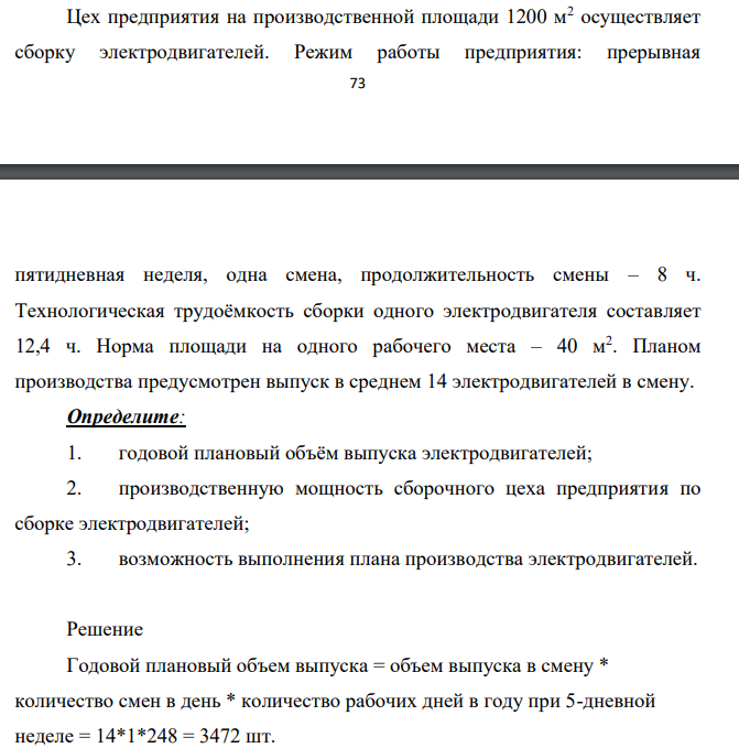 Цех предприятия на производственной площади 1200 м2 осуществляет сборку электродвигателей. Режим работы предприятия: прерывная 74 пятидневная неделя, одна смена, продолжительность смены – 8 ч.