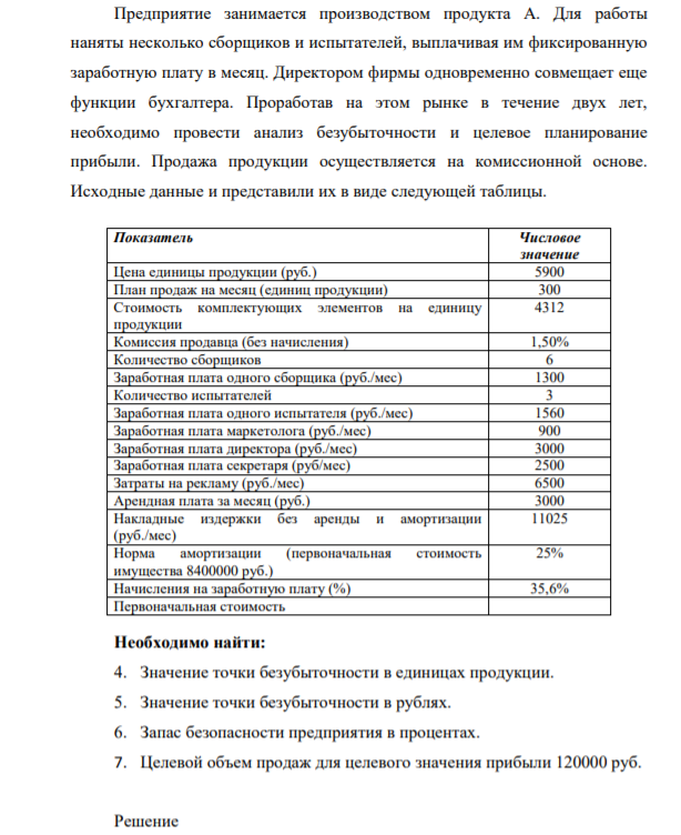 Предприятие занимается производством продукта А. Для работы наняты несколько сборщиков и испытателей, выплачивая им фиксированную заработную плату в мес