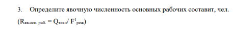 Определите явочную численность основных рабочих составит, чел. (Rяв.осн. раб. = Qтехн/ F 1 реж)