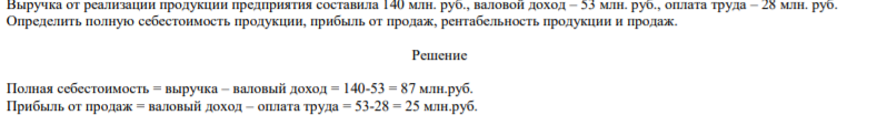 Выручка от реализации продукции предприятия составила 140 млн. руб., валовой доход – 53 млн. руб., оплата труда – 28 млн. руб