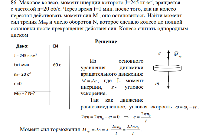 86. Маховое колесо, момент инерции которого J=245 кг·м2 , вращается с частотой n=20 об/с.