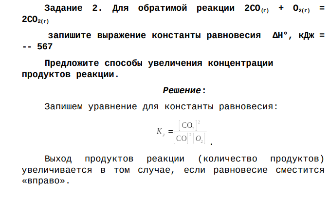 Для обратимой реакции 2CO(г) + O2(г) = 2CO2(г) запишите выражение константы равновесия