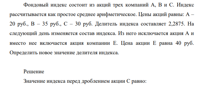 Фондовый индекс состоит из акций трех компаний А, В и С. Индекс рассчитывается как простое среднее арифметическое. Цены акций равны: А – 20 руб., В – 35 руб., С – 30 руб. Делитель индекса составляет 2,2875.