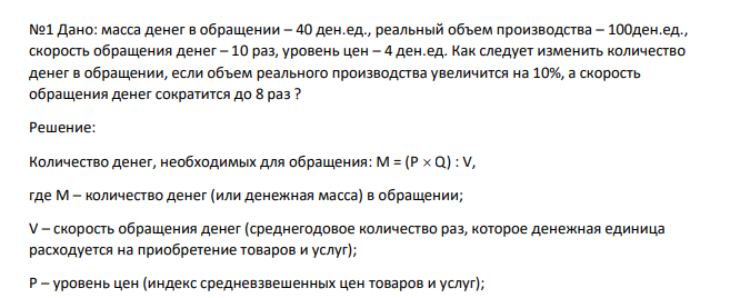 Дано: масса денег в обращении – 40 ден.ед., реальный объем производства – 100ден.ед., скорость обращения денег – 10 раз, уровень цен – 4 ден.ед. Как следует изменить количество денег в обращении, если объем реального