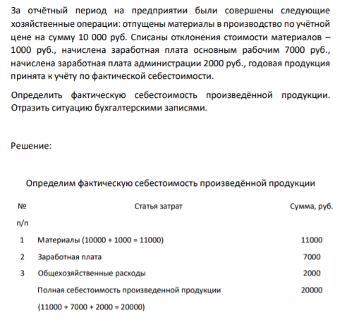 За отчётный период на предприятии были совершены следующие хозяйственные операции: отпущены материалы в производство по учётной цене на сумму 10 000 руб. Списаны отклонения стоимости материалов – 1000 руб.,