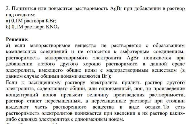 2. Понизится или повысится растворимость AgBr при добавлении в раствор над осадком: а) 0,1М раствора KBr; б) 0,1М раствора KNO3