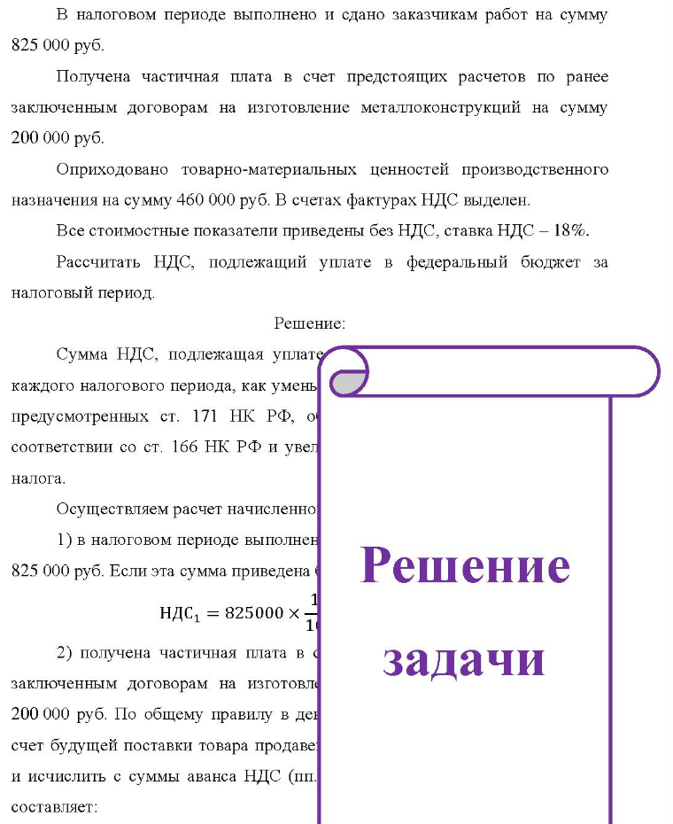 В налоговом периоде выполнено и сдано заказчикам работ на сумму 825 000 руб. Получена частичная плата в счет предстоящих расчетов по ранее заключенным договорам на изготовление металлоконструкций на сумму 200 000