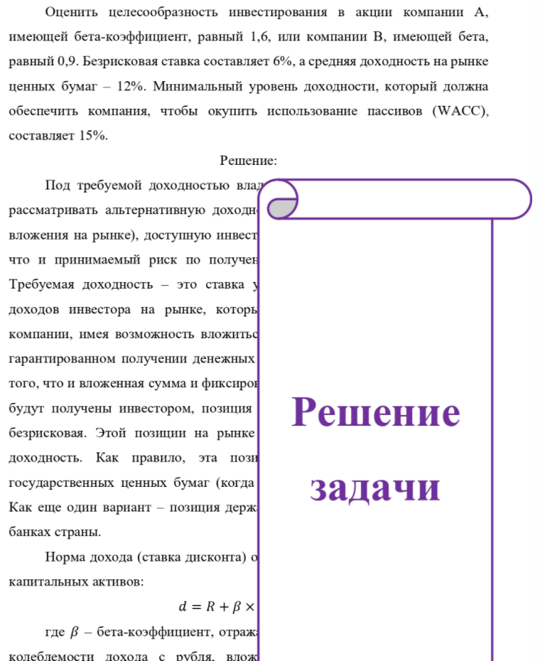 Оценить целесообразность инвестирования в акции компании А, имеющей бета-коэффициент, равный 1,6, или компании В, имеющей бета, равный 0,9. Безрисковая ставка составляет 6%, а средняя доходность на рынке ценных бумаг - 12%.