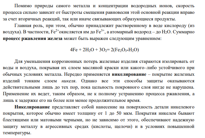 Почему при никелировании железных изделий их покрывают сначала медью, затем никелем? Составьте электронные уравнения реакций, происходящих в процессе коррозии при повреждении никелевого покрытия.