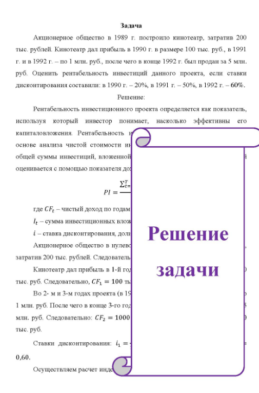 Акционерное общество в 1989 г. построило кинотеатр, затратив 200 тыс. рублей Кинотеатр дал прибыль в 1990 г. в размере 100 тыс. руб., в 1991 г. и в 1992 г. - по 1 млн. руб., после чего в конце 1992 г. был продан за 5 млн. руб. Оценить рентабельность инвестиций данного проекта, если ставки дисконтирования составили: в 1990 г. - 20%, в 1991 г. - 50%, в 1992 г. - 60%.