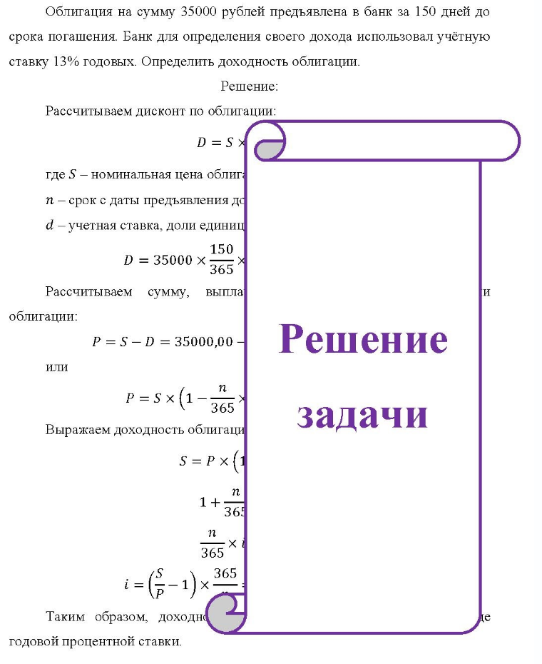 Облигация на сумму 35000 рублей предъявлена в банк за 150 дней до срока погашения. Банк для определения своего дохода использовал учётную ставку 13% годовых. Определить доходность