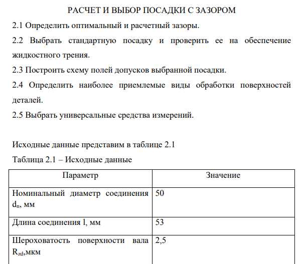 РАСЧЕТ И ВЫБОР ПОСАДКИ С ЗАЗОРОМ 2.1 Определить оптимальный и расчетный зазоры. 2.2 Выбрать стандартную посадку и проверить ее на обеспечение жидкостного трения.