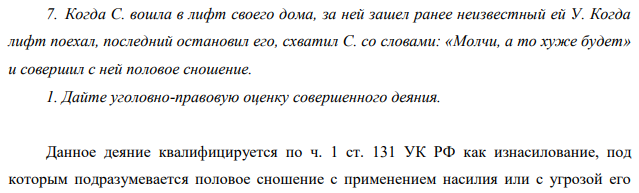 Когда С. вошла в лифт своего дома, за ней зашел ранее неизвестный ей У. Когда лифт поехал, последний остановил его, схватил С. со словами: «Молчи, а то хуже будет» и совершил с ней половое сношение.