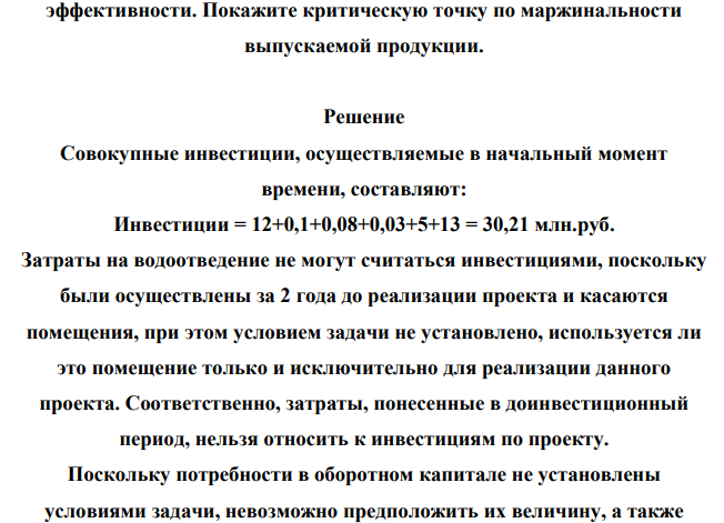 Компания рассматривает проект с покупкой оборудования в 12 млн. рублей (еще потребуется доставка в 0,1 млн. рублей, наладка в 0,08 млн. рублей, запуск в 0,03 млн. рублей), строительно-монтажными работами в 5 млн. рублей, подведением коммуникаций в 13 млн рублей. Водоотведение к этому помещению сделано 2 года назад и затраты составили 7 млн рублей.