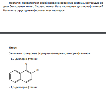 Нафталин представляет собой конденсированную систему, состоящую из двух бензольных колец. Сколько может быть изомерных дихлорнафталинов?