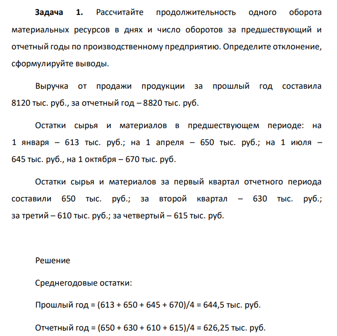 Рассчитайте продолжительность одного оборота материальных ресурсов в днях и число оборотов за предшествующий и отчетный годы по производственному предприятию. Определите отклонение, сформулируйте выводы. Выручка