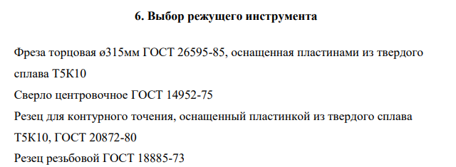 Выбор режущего инструмента