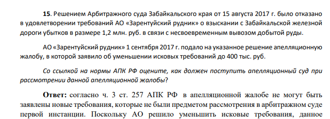 Решением Арбитражного суда Забайкальского края от 15 августа 2017 г. было отказано в удовлетворении требований АО «Зарентуйский рудник» о взыскании с Забайкальской железной дороги убытков в размере 1,2 млн. руб. в связи с несвоевременным вывозом добытой руды.