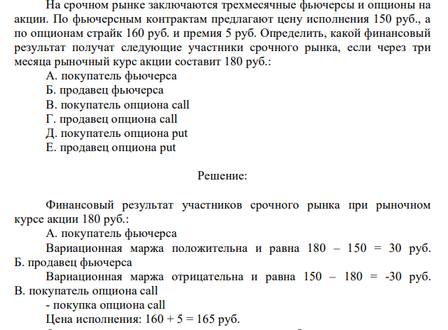 На срочном рынке заключаются трехмесячные фьючерсы и опционы на акции. По фьючерсным контрактам предлагают цену исполнения 150 руб., а по опционам страйк 160 руб. и премия 5 руб.