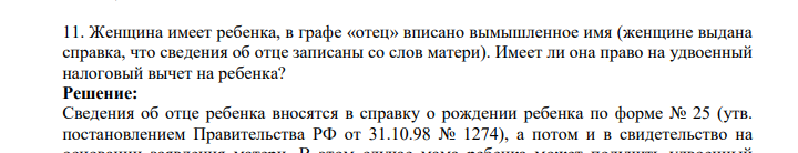 Женщина имеет ребенка, в графе «отец» вписано вымышленное имя (женщине выдана справка, что сведения об отце записаны со слов матери). Имеет ли она право на удвоенный налоговый вычет на ребенка?