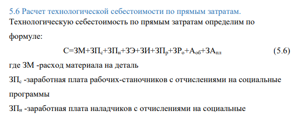 Расчет удельных капитальных вложений в технологическую оснасткуРасчет технологической себестоимости по прямым затратам