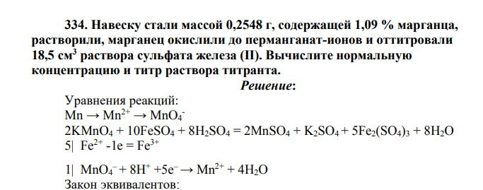 Навеску стали массой 0,2548 г, содержащей 1,09 % марганца, растворили, марганец окислили до перманганат-ионов и оттитровали 18,5 см3 раствора сульфата железа (II). Вычислите нормальную концентрацию и титр раствора титранта.