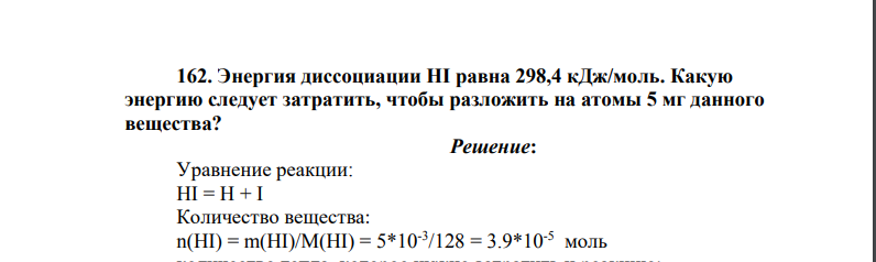 Энергия диссоциации HI равна 298,4 кДж/моль. Какую энергию следует затратить, чтобы разложить на атомы 5 мг данного вещества?
