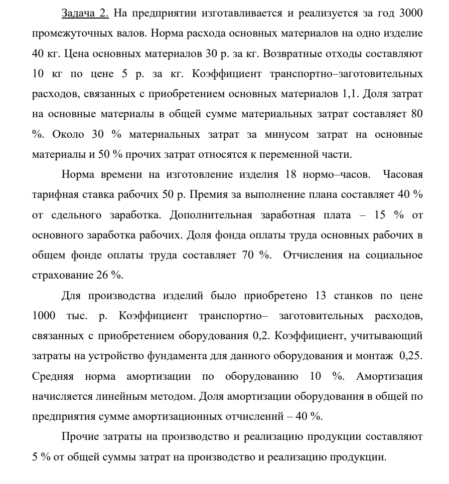 На предприятии изготавливается и реализуется за год 3000 промежуточных валов. Норма расхода основных материалов на одно изделие 40 кг. Цена основных материалов 30 р. за кг. Возвратные отходы составляют 10 кг по цене 5 р. за кг.