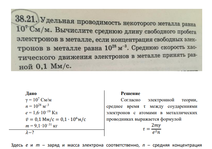 Дано γ = 107 См/м n = 1028 м –3 e = 1,6·10–19 Кл 𝑣̅= 0,1 Мм/с = 0,1 ∙ 106м/с m = 9,1·10–31 кг 𝜆−?
