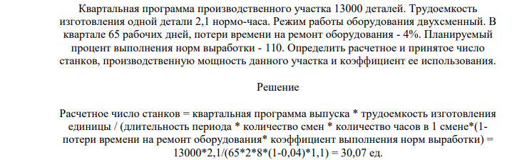 Квартальная программа производственного участка 13000 деталей. Трудоемкость изготовления одной детали 2,1 нормо-часа.