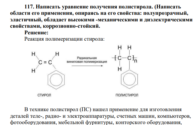 Написать уравнение получения полистирола. (Написать области его применения, опираясь на его свойства: полупрозрачный, эластичный, обладает высокими -механическими и диэлектрическими свойствами, коррозионно-стойкий