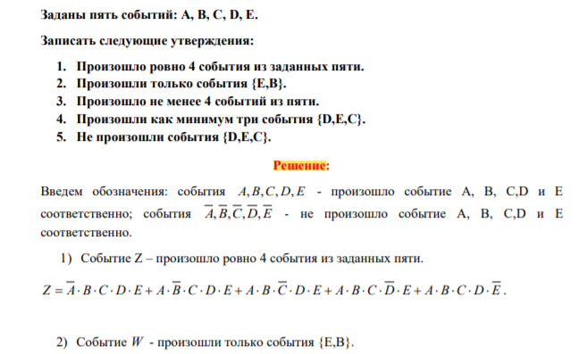 Задача №1. Заданы пять событий: А, В, С, D, E. Записать следующие утверждения: 1. Произошло ровно 4 события из заданных пяти. 2. Произошли только события {E,B