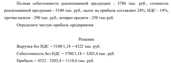 Полная себестоимость реализованной продукции - 3780 тыс. руб., стоимость реализованной продукции - 5100 тыс. руб., налог на прибыль составляет 24%, НДС - 18%, прочие налоги - 290 тыс. руб., возврат кредита - 250 тыс.руб