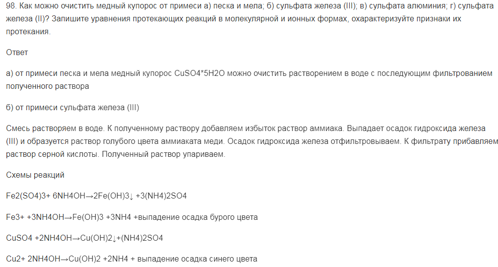 Как можно очистить медный купорос от примеси а) песка и мела; б) сульфата железа (III); в) сульфата алюминия; г) сульфата железа (II)? Запишите уравнения протекающих реакций в молекулярной и ионных формах, охарактеризуйте признаки их протекания.