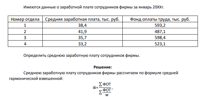 Имеются данные о заработной плате сотрудников фирмы за январь 20ХХг. Номер отдела Средняя заработная плата, тыс. руб. Фонд оплаты труда, тыс. руб. 1 38,4 593,2 2 41,9 487,1