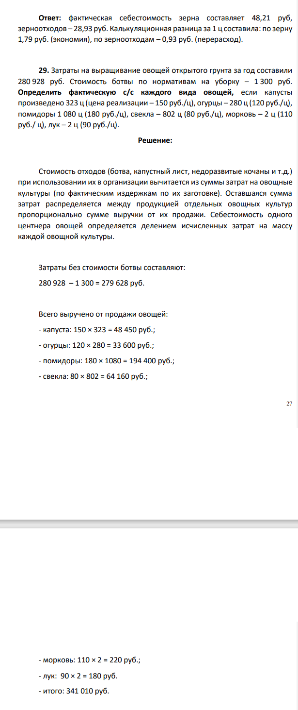 Затраты на выращивание овощей открытого грунта за год составили 280 928 руб. Стоимость ботвы по нормативам на уборку – 1 300 руб.