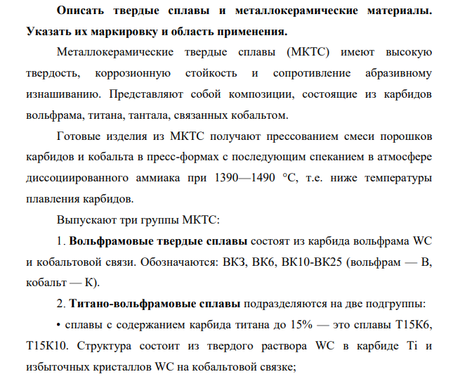 Описать твердые сплавы и металлокерамические материалы. Указать их маркировку и область применения.
