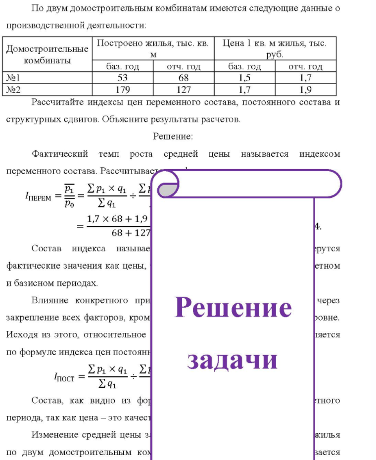По двум домостроительным комбинатам имеются следующие данные о производственной деятельности: Домостроительные комбинаты Построено жилья, тыс. кв. Цена 1 кв. м жилья, тыс. баз. год отч. год баз. год руб. отч.