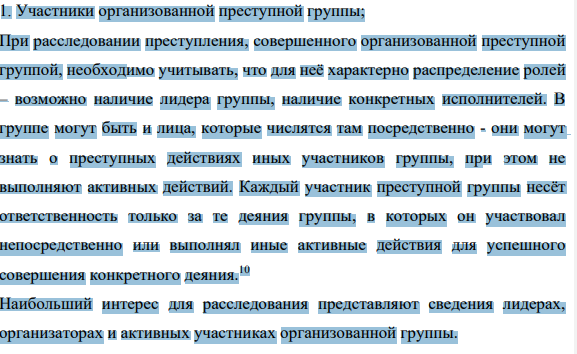 Участники организованной преступной группы;
