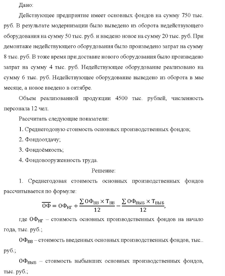 Дано: Действующее предприятие имеет основных фондов на сумму 750 тыс. руб. В результате модернизации было выведено из оборота недействующего оборудования на сумму 50 тыс. руб. и введено новое на сумму 20 тыс. руб. При демонтаже недействующего